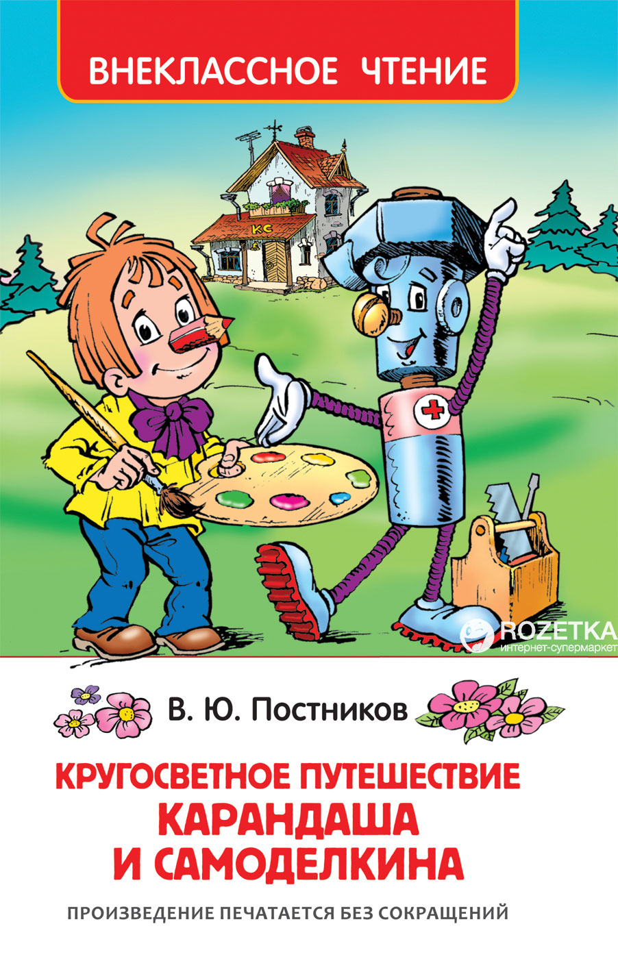 

Путешествие Карандаша и Самоделкина - Валентин Постников (9785353084303)