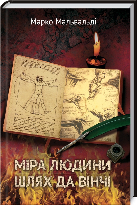 

Міра людини. Шлях да Вінчі - М. Мальвальді (54901)