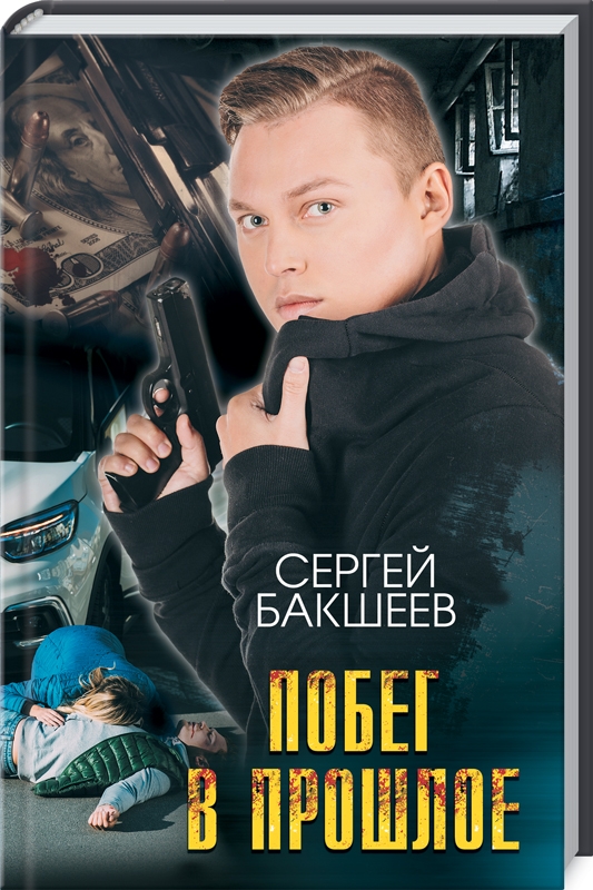 

Побег в прошлое - С. Бакшеев (54906)