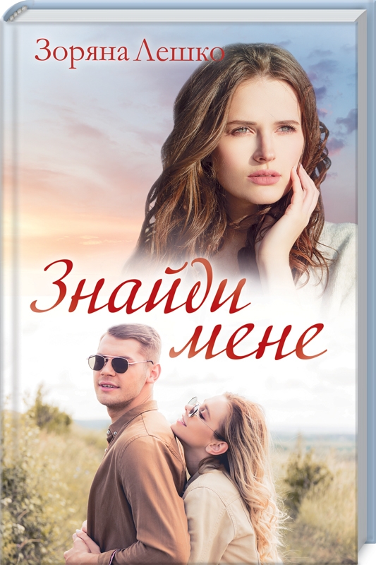 

Знайди мене - З. Лешко (55097)