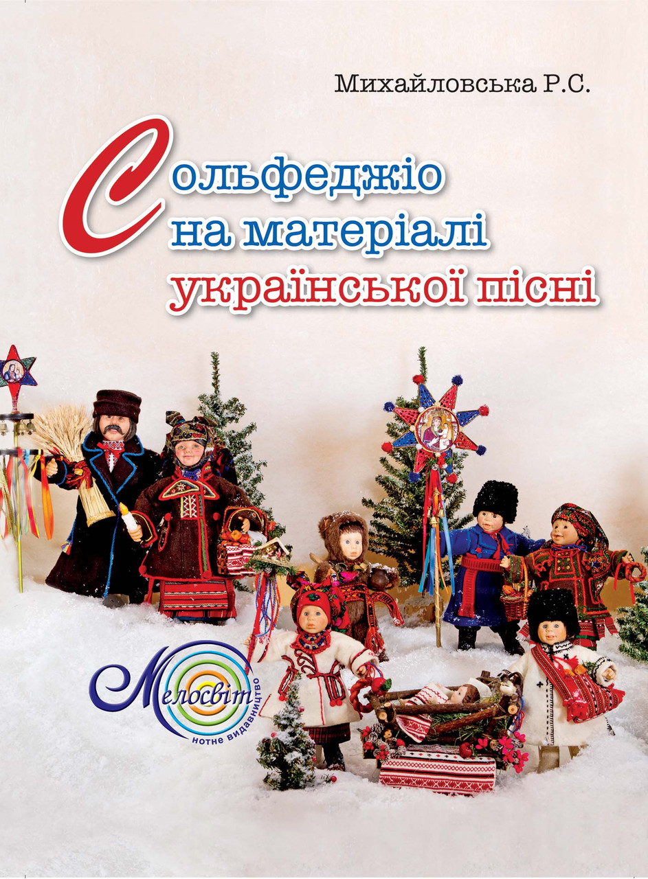 

Ноти Мелосвіт "Сольфеджіо на основі української пісні, Михайловська Р.С."