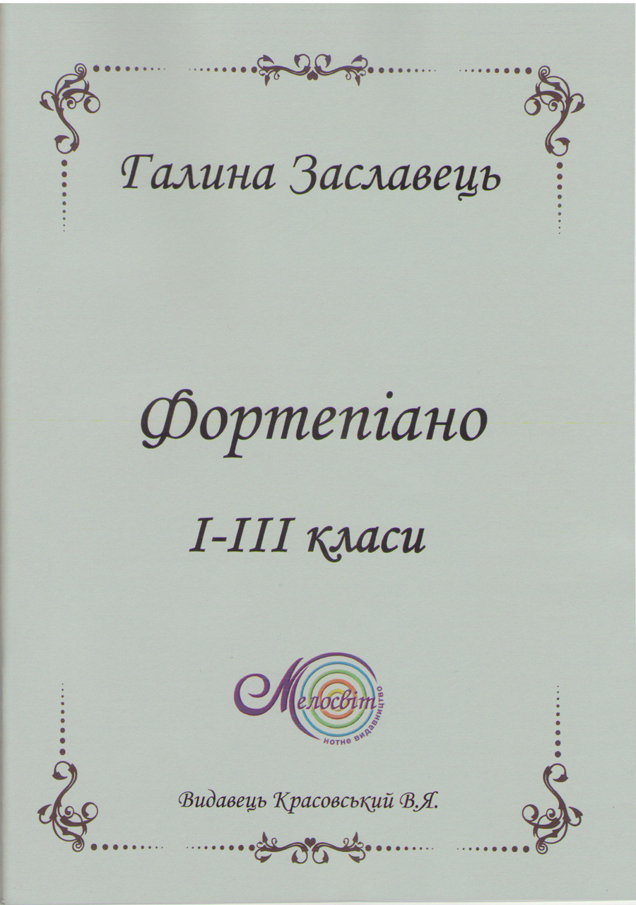 

Ноти Мелосвіт "Фортепіано 1-3 кл."