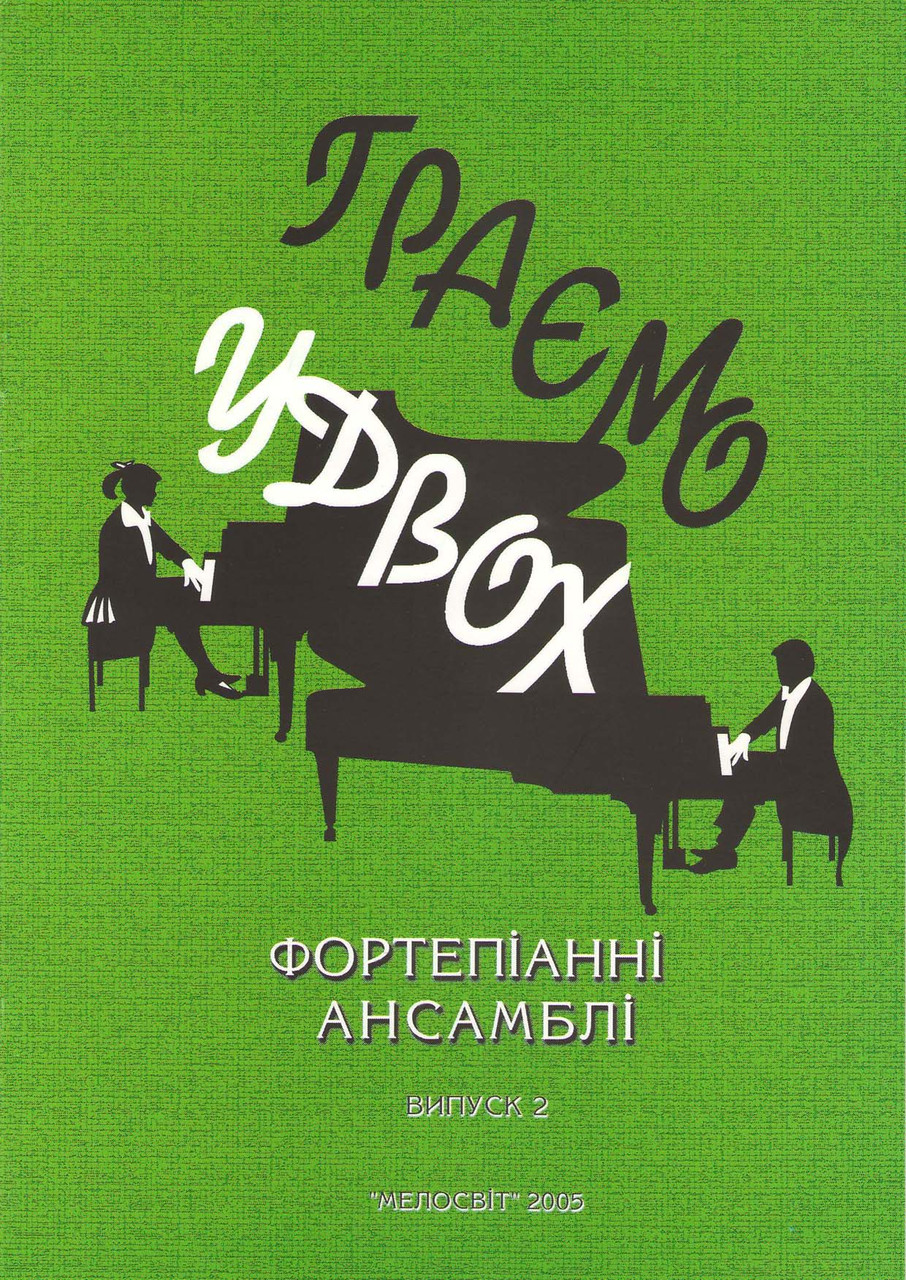 

Ноти Мелосвіт "Граємо удвох", в. 2, фортепіанні ансамблі"