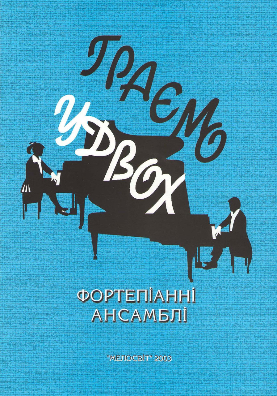 

Ноти Мелосвіт "Граємо удвох", в. 1, фортепіанні ансамблі"