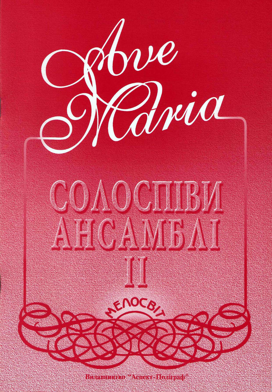 

Ноти Мелосвіт "Ave Maria, вип. 2, Ансамблі та солоспіви"