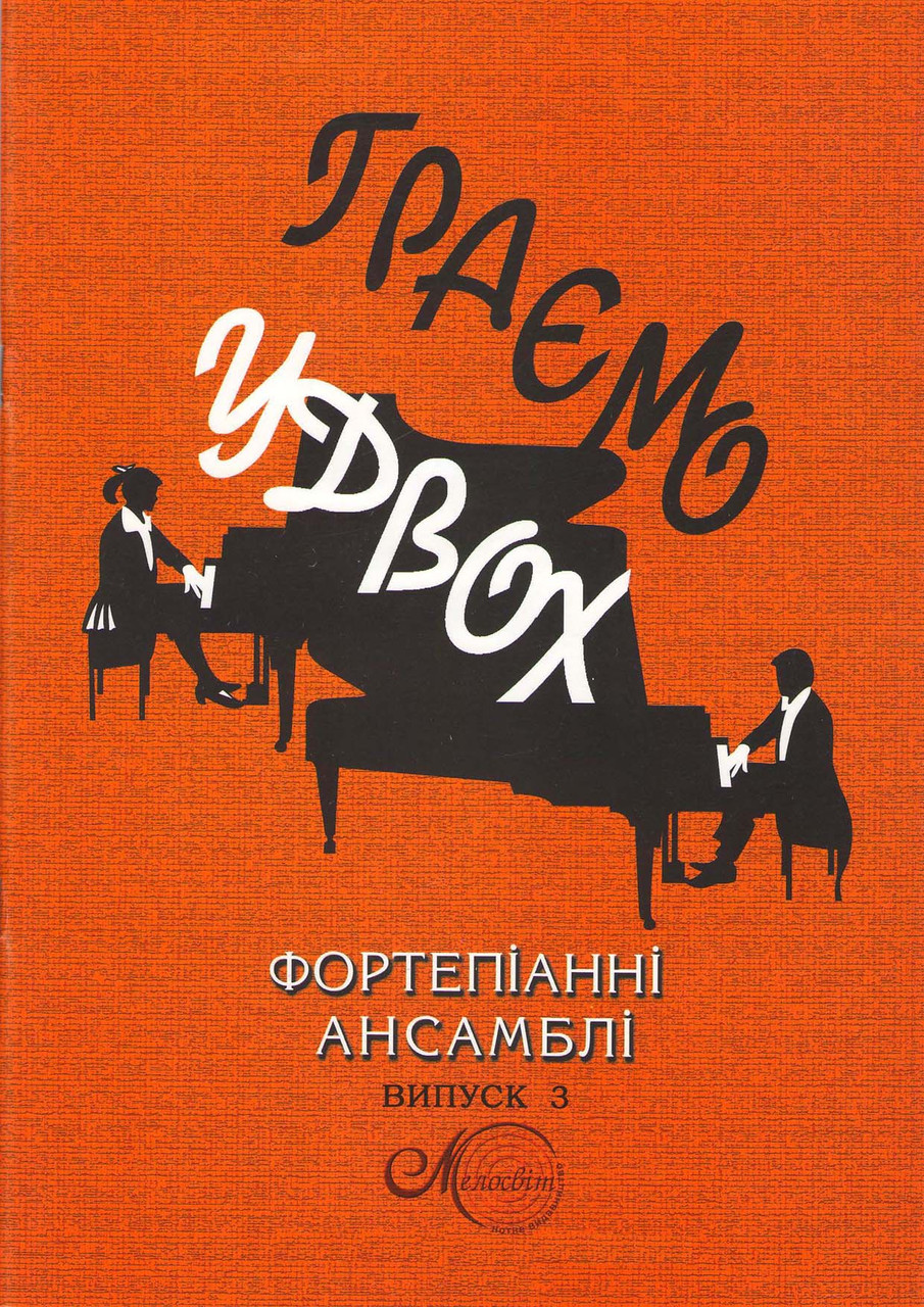 

Ноти Мелосвіт "Граємо удвох", в. 3, фортепіанні ансамблі"