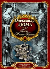 

Граф Монте-Крісто. Издательство СТЕБЕЛЯК ФОП. 2921670