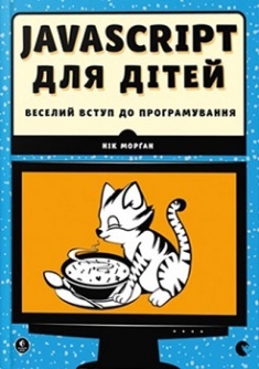 

JavaScript для дітей. 3261449