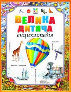 

Велика дитяча енциклопедія. 2736384
