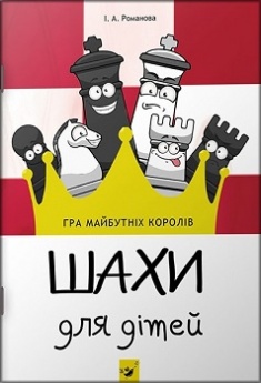 

Шахи для дітей. Издательство Час майстрів. 3179182