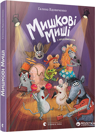 

Мишкові Миші - Галина Вдовиченко (9786176794349)