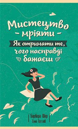 

Книга Мистецтво мріяти. Як отримати те, чого насправді бажаєш. Автор - Барбара Шер (КСД)