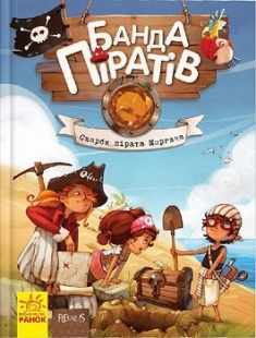 

Банда піратів. Скарби пірата Моргана. 2706084
