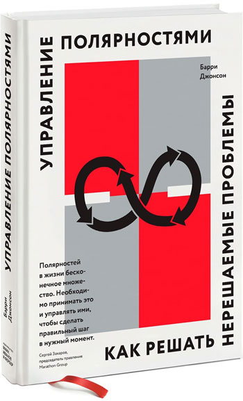 

Управление полярностями. Как решать нерешаемые проблемы - Барри Джонсон