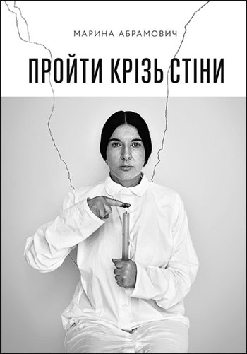 

Пройти крізь стіни - Марина Абрамович