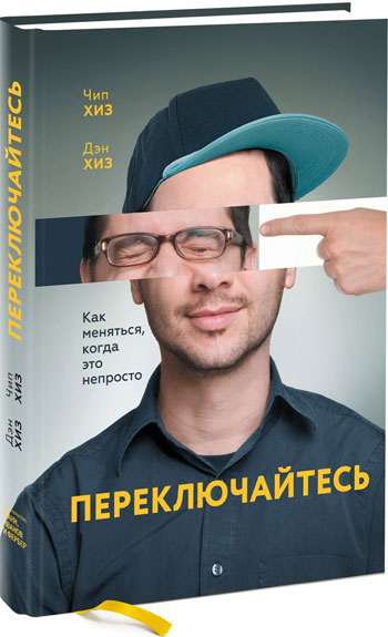 

Переключайтесь. Как меняться, когда это непросто - Чип Хиз, Дэн Хиз