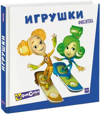 

Фиксики. Игрушки - Коллектив авторов