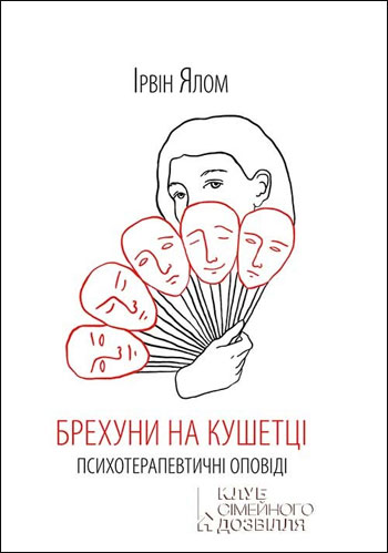 

Брехуни на кушетці - Ирвин Ялом