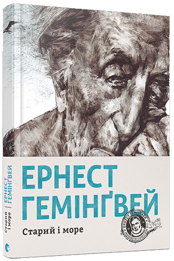 

Старий і море - Эрнест Хемингуэй