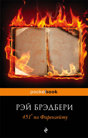 

451° по Фаренгейту - Рэй Брэдбери
