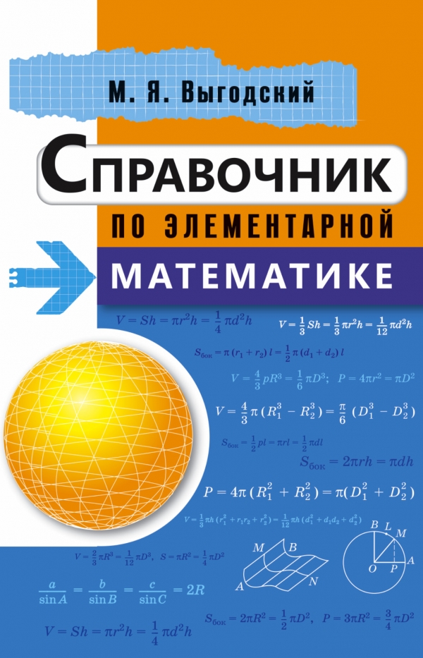 

Справочник по элементарной математике (1035657)