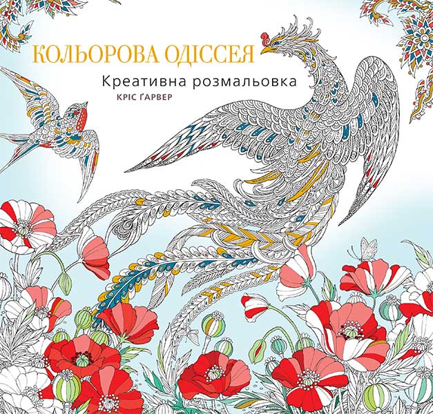 

Кольорова Одіссея. Креативна розмальовка - Ґарвер Кріс (арт. 978-966-10-4811-8)