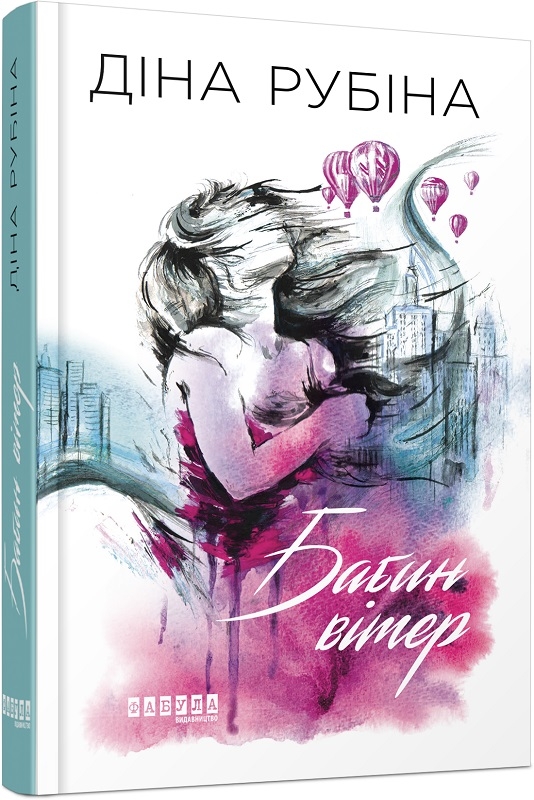 

Бабин вітер - Д. Рубіна (54507)
