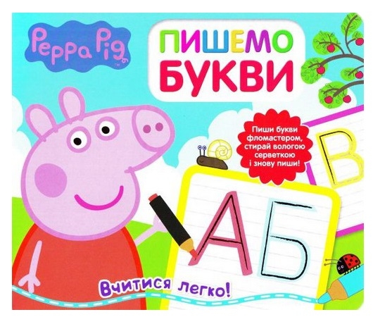 

Свинка Пеппа. Пишемо букви. Пиши і стирай (52171)