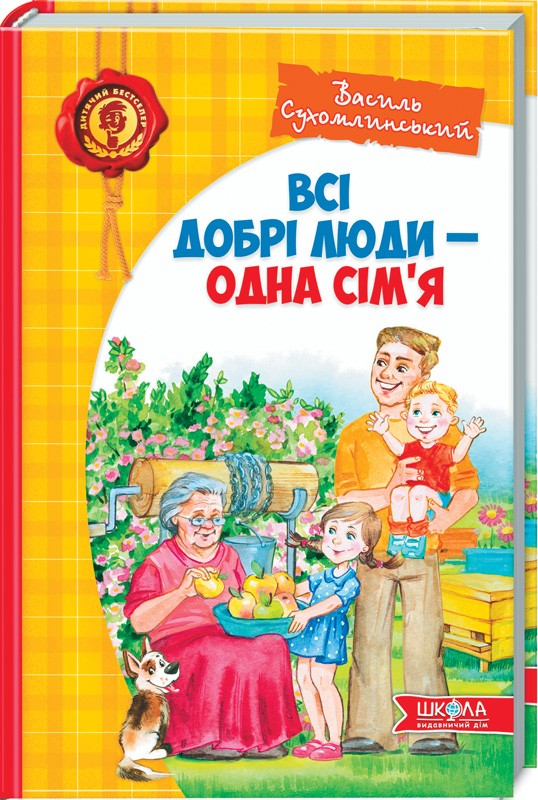 

Всі добрі люди — одна сім`я - В. Сухомлинський (19714)