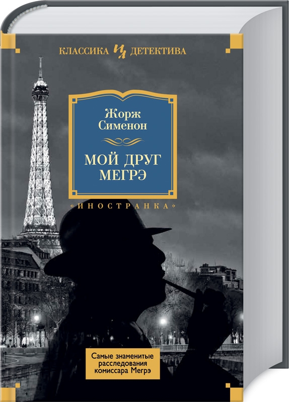 

Мой друг Мегрэ. Самые знаменитые расследования комиссара Мегрэ - Ж. Сименон (54721)