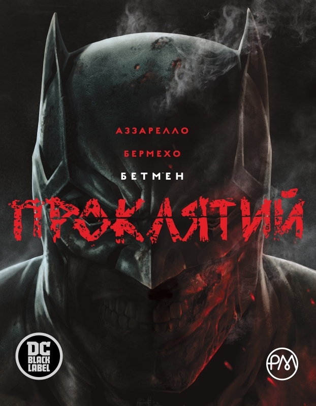 

Бетмен. Проклятий - Б. Аззарелло (52600)