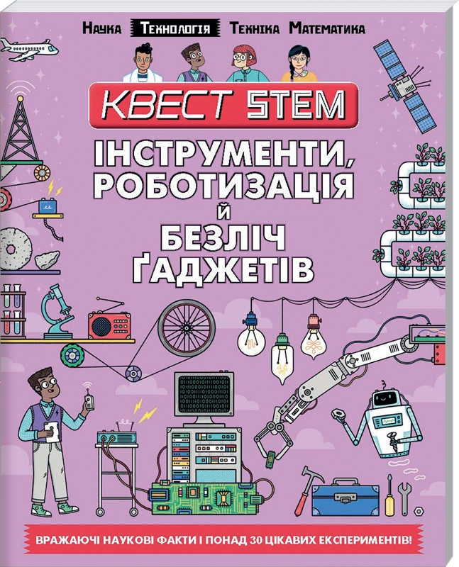

Квест STEM. Технологія. Інструменти, роботизація й безліч ґаджетів (53417)