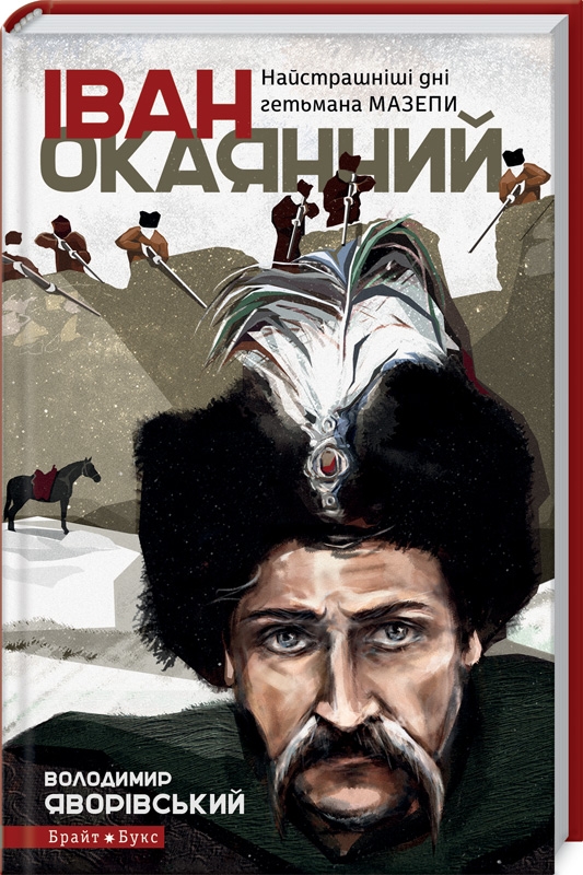 

Іван Окаянний. Найстрашніші дні гетьмана Мазепи - В. Яворівський (54320)