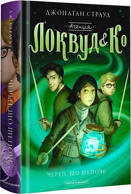 

Агенція «Локвуд і Ко». Череп, що шепоче. Книга 2 (55209)