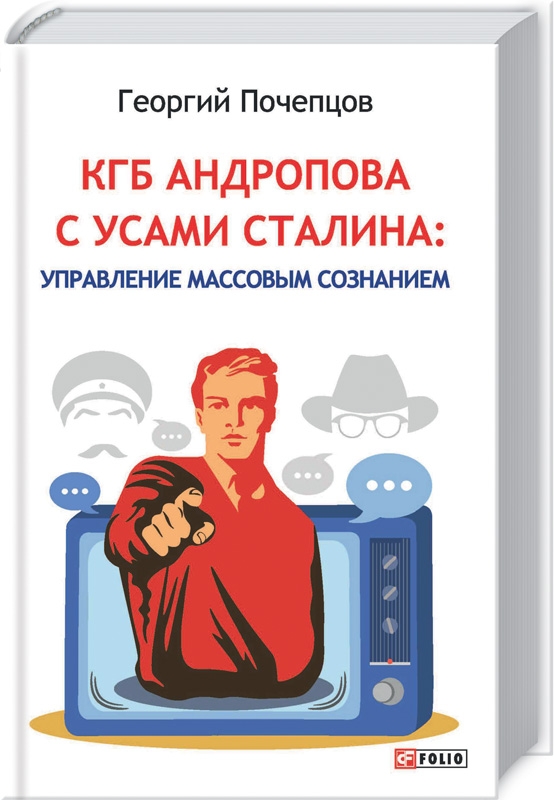 

КГБ Андропова с усами Сталина - Г. Почепцов (54302)