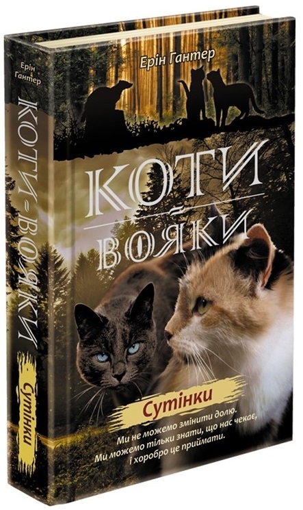 

Коти-Вояки. Нове пророцтво. Сутінки. Книга 5 - Е. Гантер (52785)