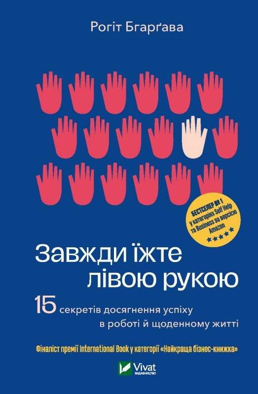 

Завжди їжте лівою рукою - Рогіт Бгарґава (55181)