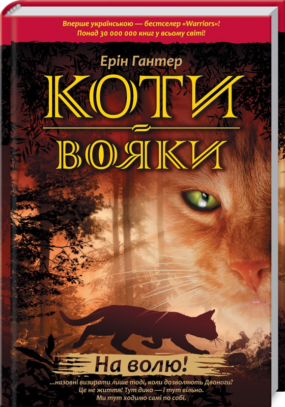 

Коти-Вояки. На волю! Книга 1 - Е. Гантер (53203)