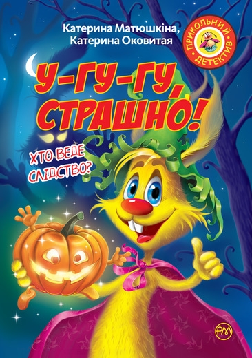 

Фу-фу та Киць-Киць. У-гу-гу, страшно! - К. Матюшкіна, К. Оковита (53591)