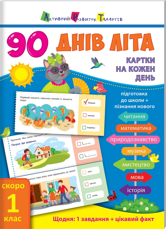 

90 днів літа. Картки на кожен день. Скоро 1 клас (53792)