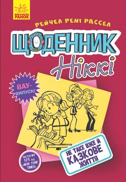 

Щоденник Ніккі. Книга 1. Не таке вже й казкове життя - Р. Р. Рассел (53676)