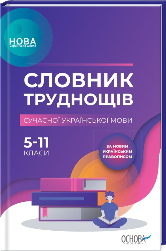 

НУШ. Словник труднощів сучасної української мови. 5–11-й класи (53422)