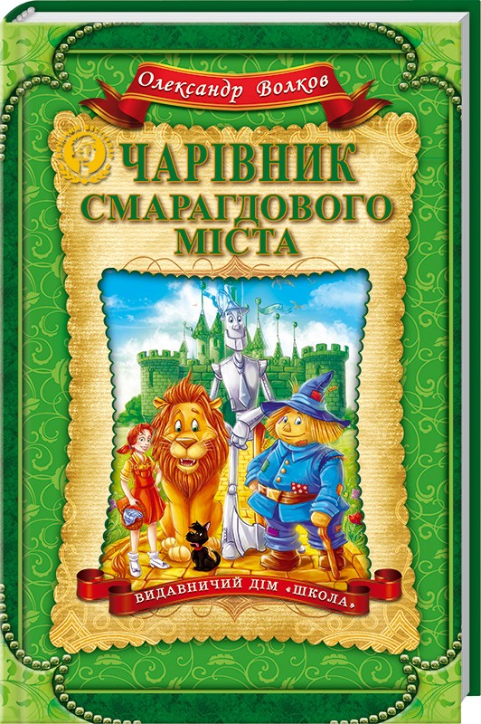 

Чарівник Смарагдового міста - О. Волков (44524)