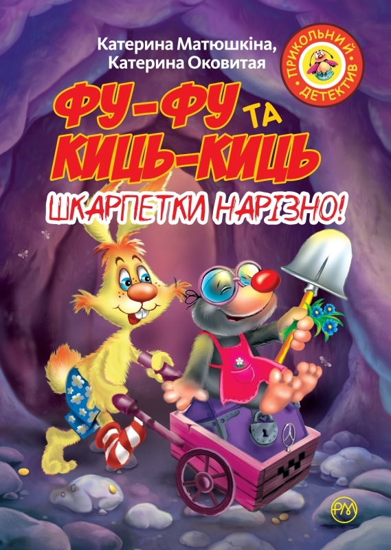 

Фу-фу та Киць-киць «Шкарпетки нарізно!» - К. Матюшкіна, К. Оковитая (53608)