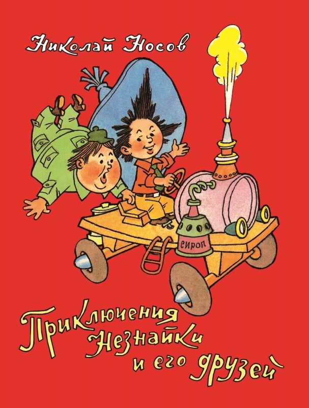 

Приключения Незнайки и его друзей - Н. Носов (54920)