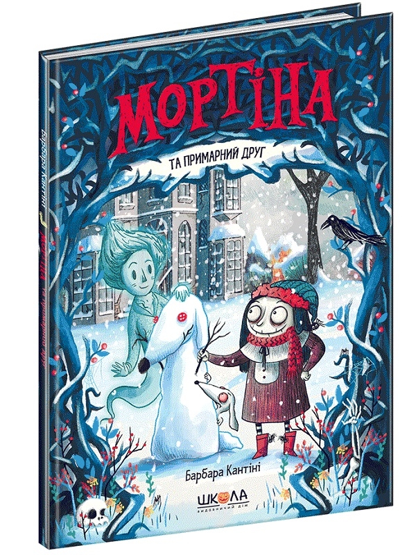 

Мортіна та примарний друг - Б. Кантіні (53903)