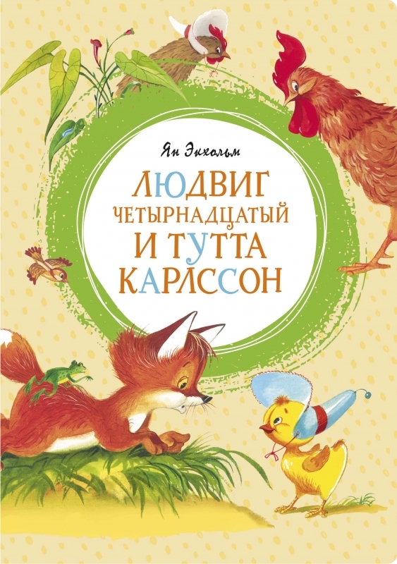 

Людвиг Четырнадцатый и Тутта Карлссон - Я. Экхольм (55143)