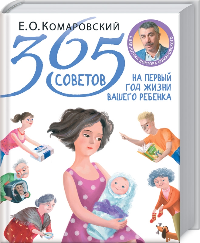 

365 советов на первый год жизни вашего ребенка - Е. Комаровский (55261)