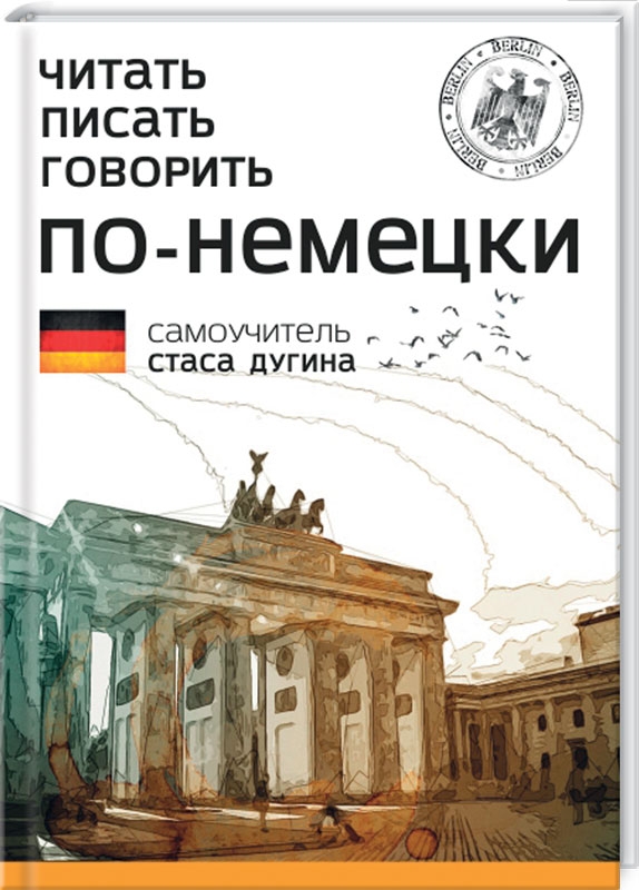 

Читать. Писать. Говорить по-немецки. Самоучитель Стаса Дугина - С. Дугин (53385)