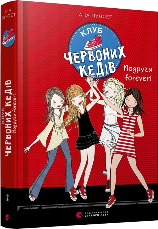 

Клуб червоних кедів. Подруги forever! Книга 2 - А. Пунсет (53262)